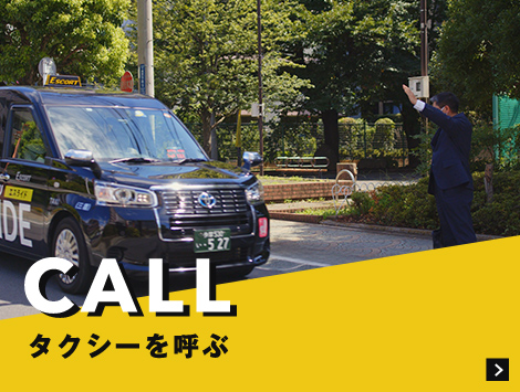 CALL タクシーを呼ぶ