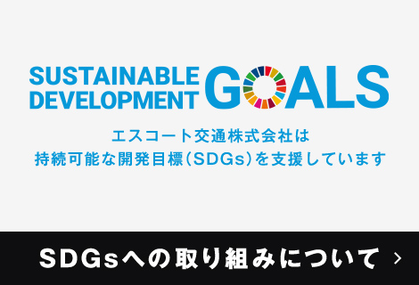 SDGsへの取り組みについて