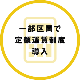 一部区間で定額運賃制度導入 