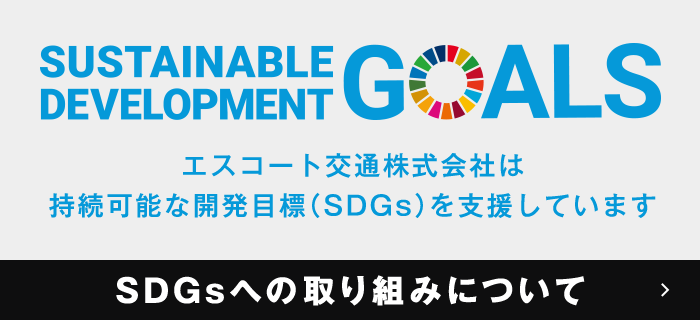 SDGsへの取り組みについて