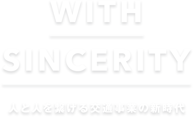 WITH SINCERITY 人と人を繋げる交通事業の新時代 